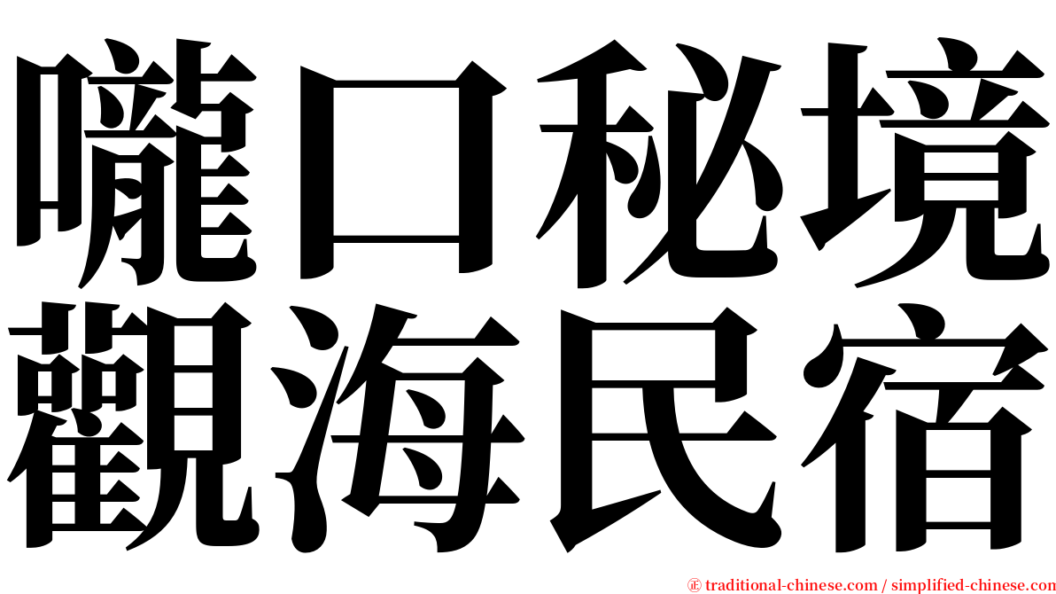 嚨口秘境觀海民宿 serif font