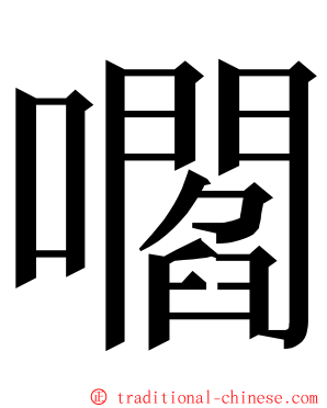 嚪 ming font