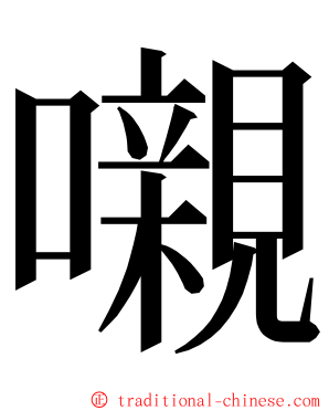 嚫 ming font