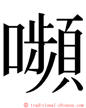 嚬 ming font