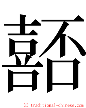 嚭 ming font