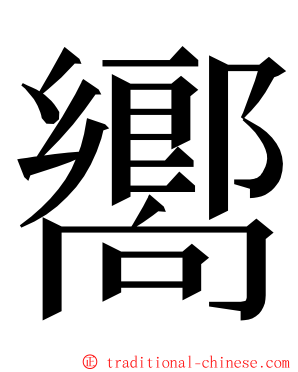 嚮 ming font