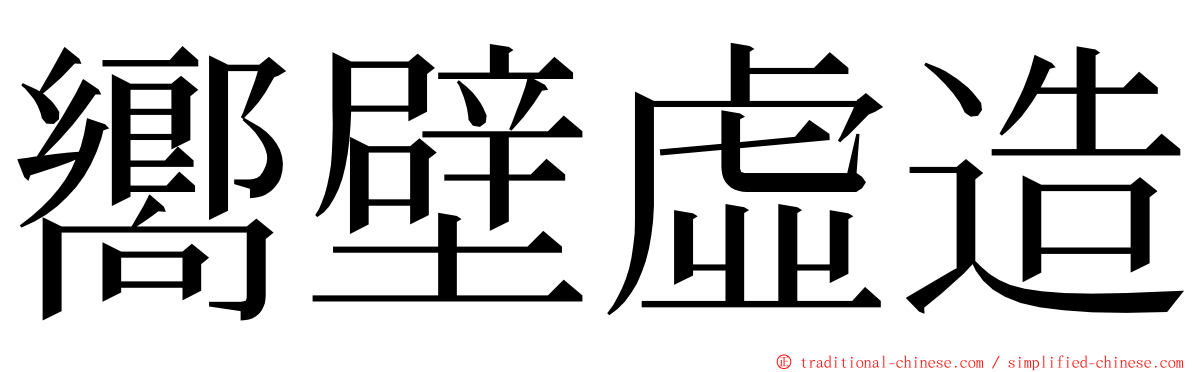 嚮壁虛造 ming font