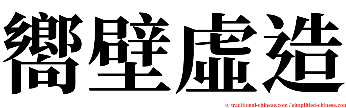 嚮壁虛造 serif font