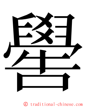 嚳 ming font