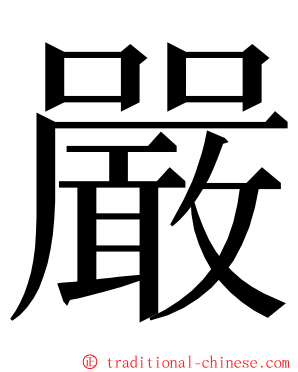 嚴 ming font