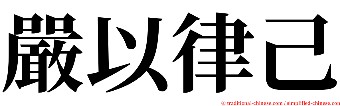 嚴以律己 serif font