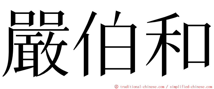 嚴伯和 ming font