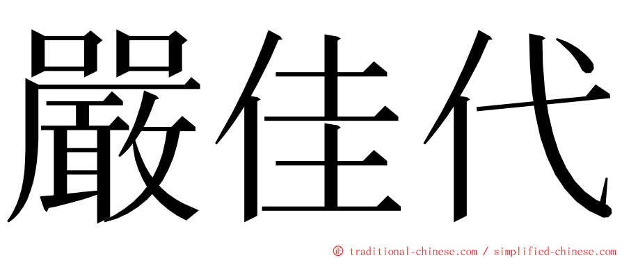 嚴佳代 ming font