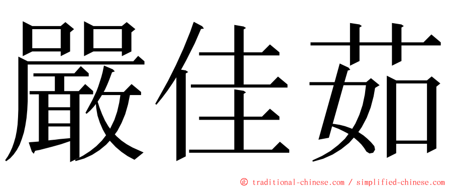 嚴佳茹 ming font