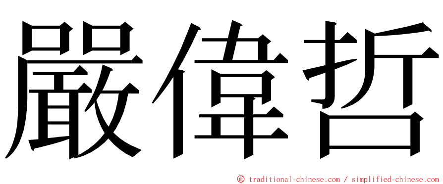 嚴偉哲 ming font