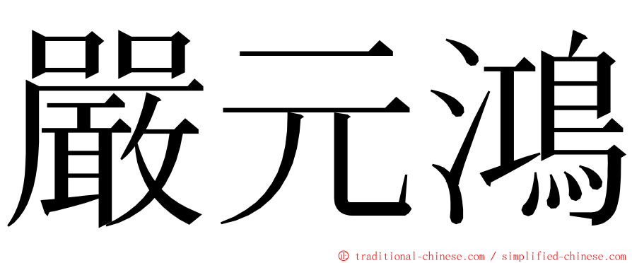 嚴元鴻 ming font