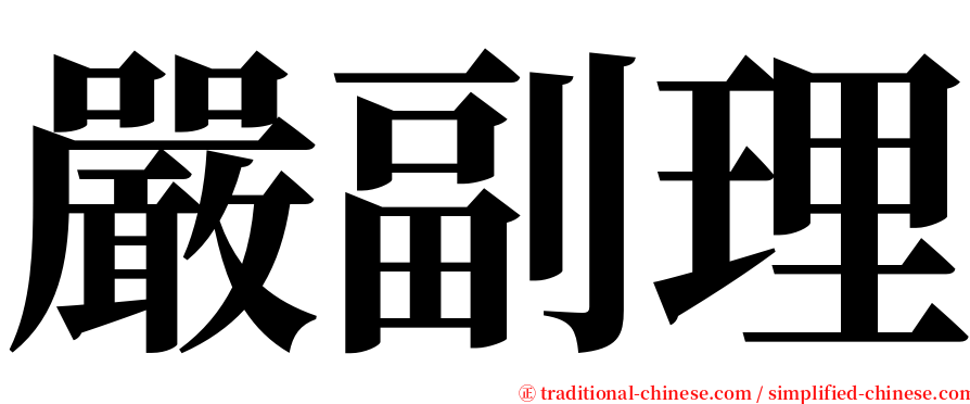 嚴副理 serif font