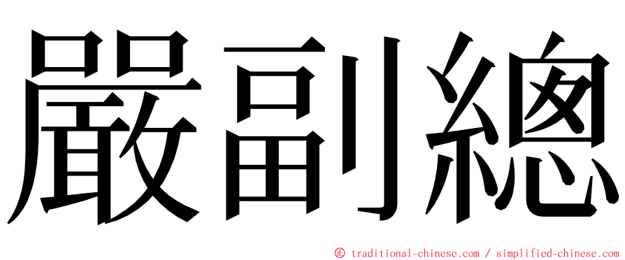 嚴副總 ming font