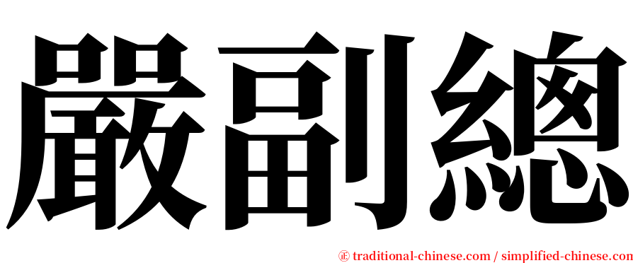 嚴副總 serif font