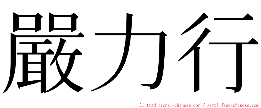 嚴力行 ming font