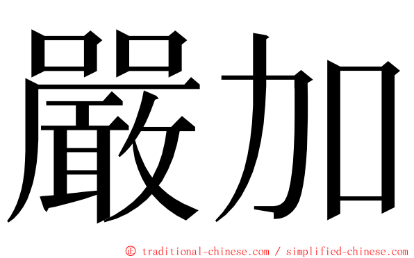 嚴加 ming font