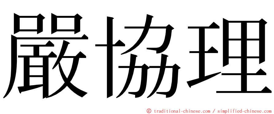 嚴協理 ming font