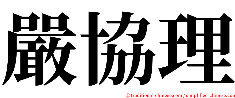 嚴協理 serif font