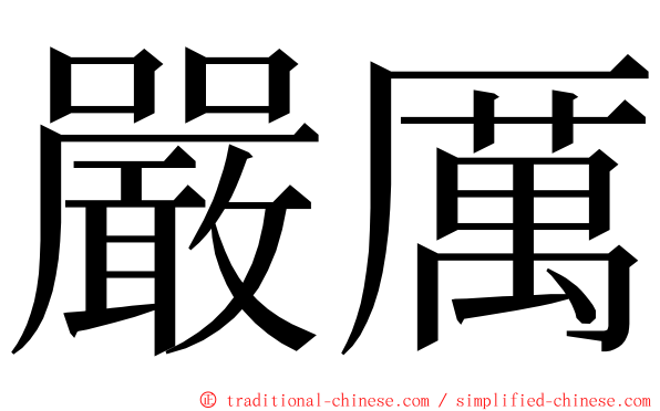 嚴厲 ming font