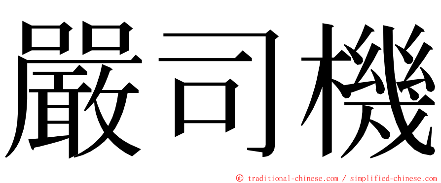 嚴司機 ming font