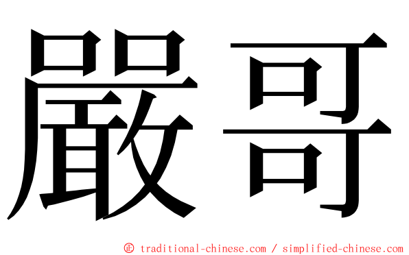 嚴哥 ming font