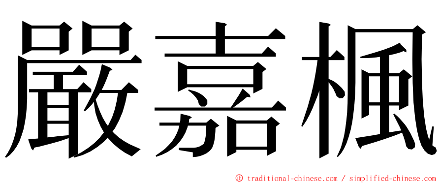 嚴嘉楓 ming font