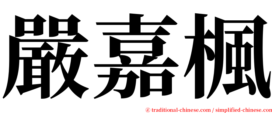 嚴嘉楓 serif font