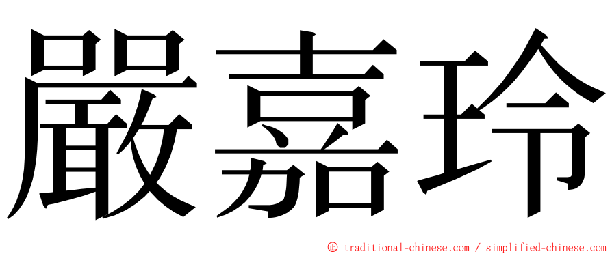 嚴嘉玲 ming font