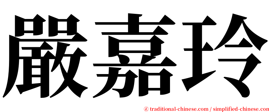 嚴嘉玲 serif font