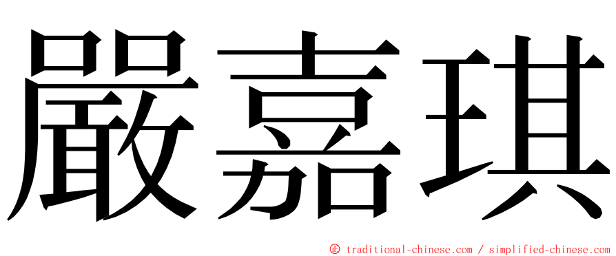 嚴嘉琪 ming font