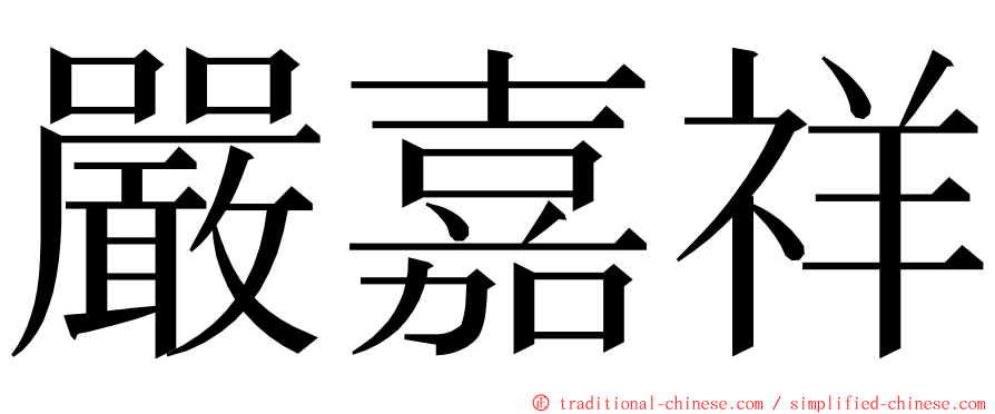 嚴嘉祥 ming font