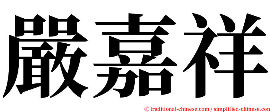 嚴嘉祥 serif font