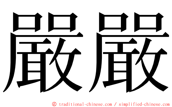 嚴嚴 ming font