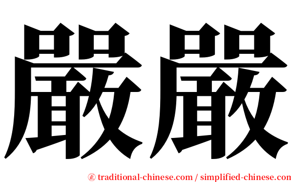 嚴嚴 serif font