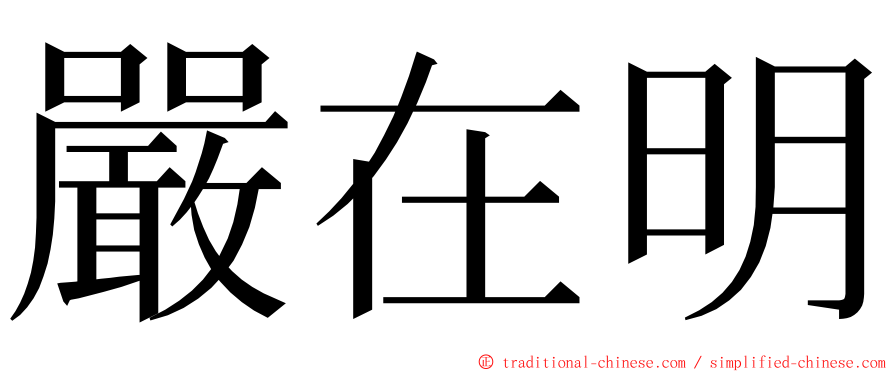 嚴在明 ming font