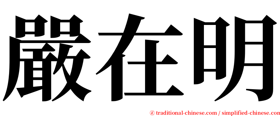 嚴在明 serif font