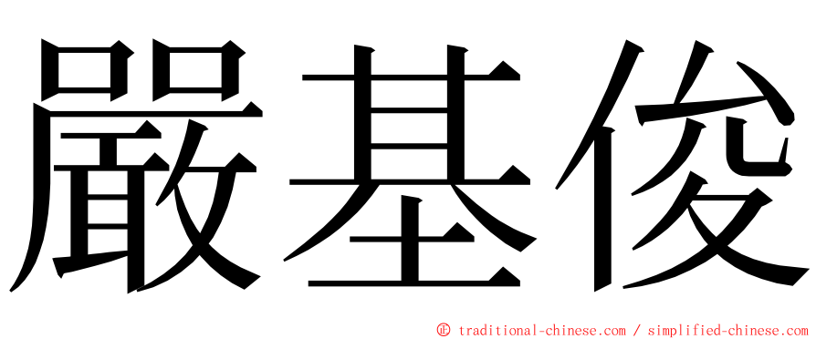 嚴基俊 ming font