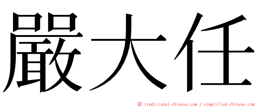 嚴大任 ming font