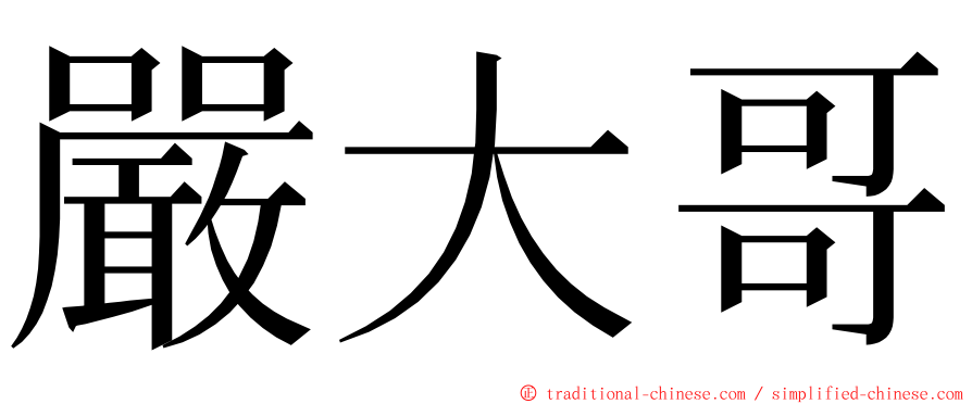 嚴大哥 ming font