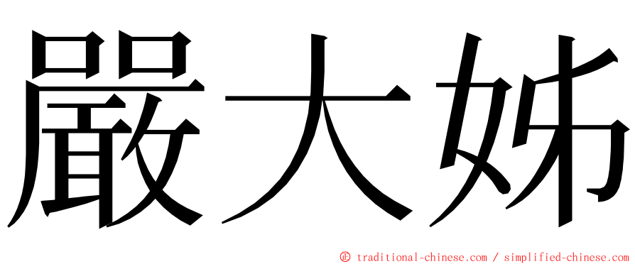 嚴大姊 ming font