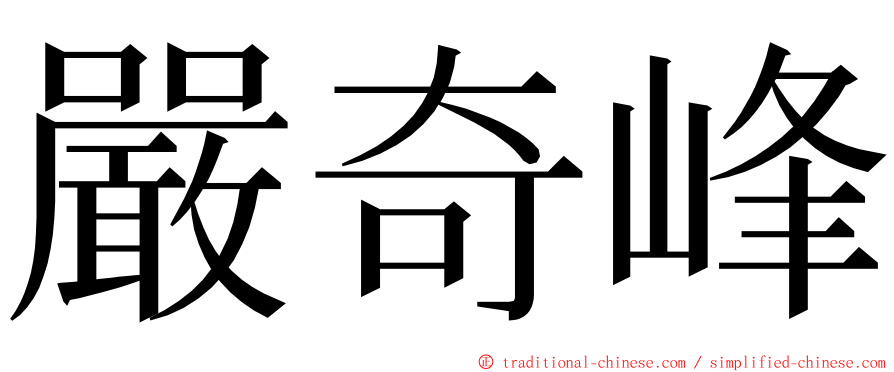嚴奇峰 ming font