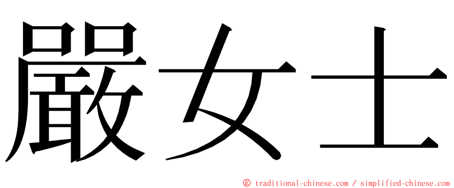 嚴女士 ming font