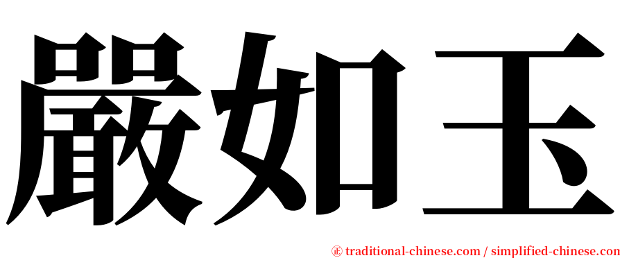 嚴如玉 serif font