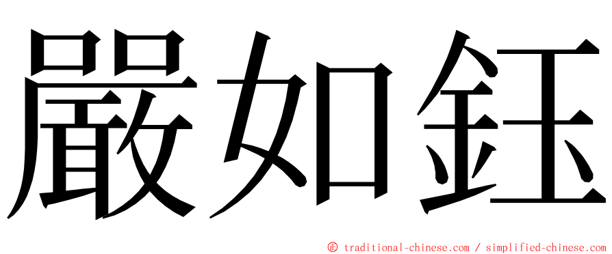 嚴如鈺 ming font