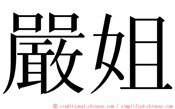 嚴姐 ming font