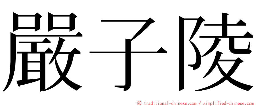 嚴子陵 ming font