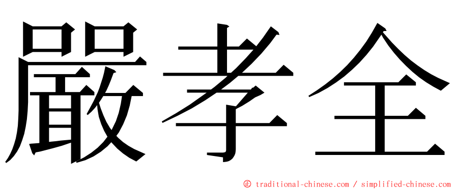 嚴孝全 ming font