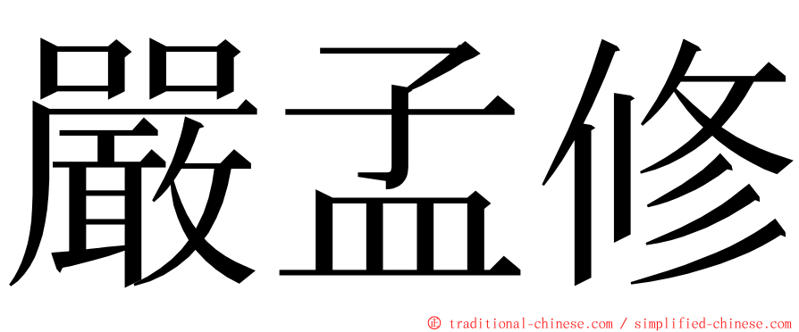 嚴孟修 ming font