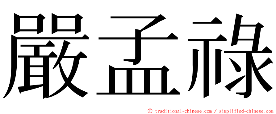 嚴孟祿 ming font